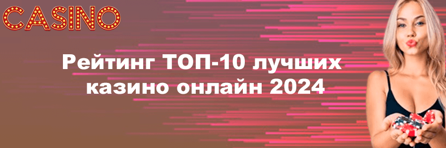 Рейтинг ТОП-10 лучших казино онлайн 2025